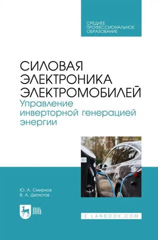 Силовая электроника электромобилей. Управление инверторной генерацией энергии