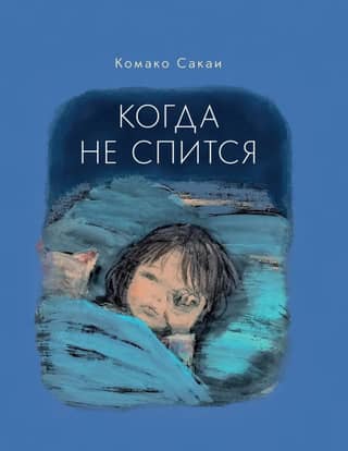 Когда не спится