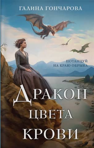 Дракон цвета крови