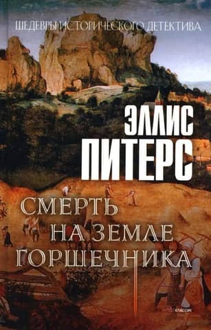 Смерть на земле горшечника