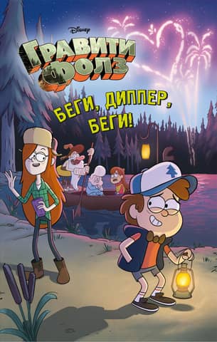 Run, Dipper, run!