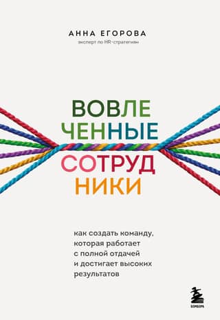 Вовлеченные сотрудники. Как создать команду, которая работает с полной отдачей и достигает высоких результатов
