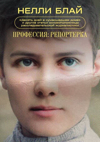 Профессия: репортерка. «Десять дней в сумасшедшем доме» и другие статьи основоположницы расследовательской журналистики