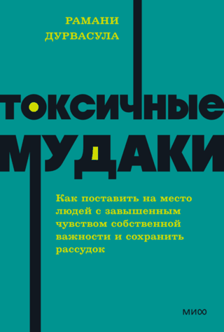 Токсичные мудаки. Как поставить на место людей с завышенным чувством собственной важности и сохранить рассудок