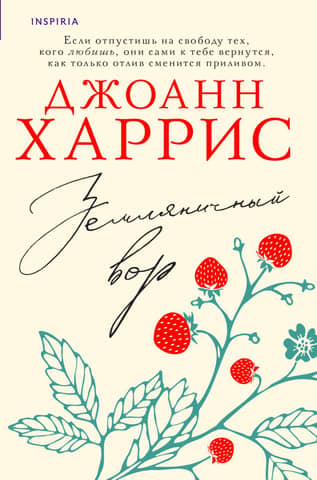 Земляничный вор