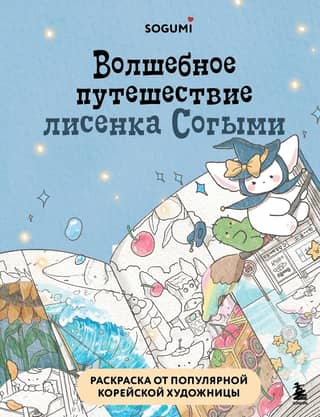 Волшебное путешествие лисенка Согыми. Раскраска