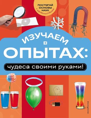 Let's learn through experiments: miracles with your own hands!