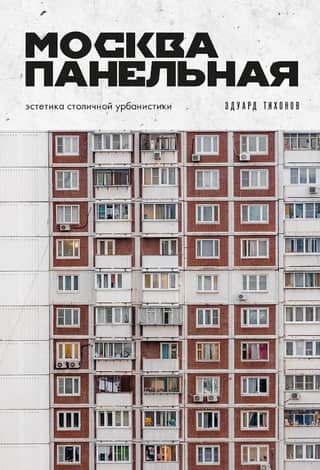 Москва панельная. Эстетика столичной урбанистики