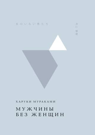 Мужчины без женщин