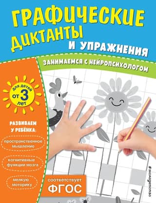 Graphic dictations and exercises for children aged 3 and older