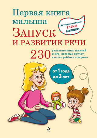 Первая книга малыша. Запуск и развитие речи. От 1 года до 3 лет