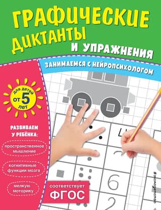 Graphic dictations and exercises for children aged 5 and older