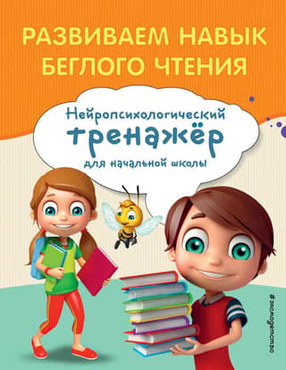 Развиваем навык беглого чтения. Нейропсихологический тренажер для начальной школы