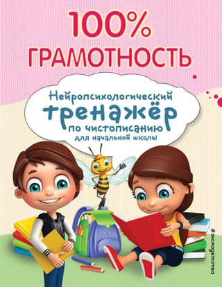 100% грамотность. Нейропсихологический тренажер по чистописанию для начальной школы