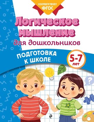 Логическое мышление для дошкольников