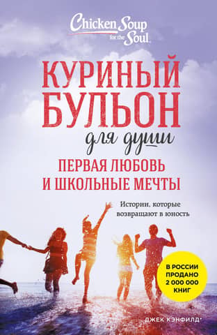 Chicken Soup for the Soul: First Love and School Dreams: Stories That Bring You Back to Your Youth