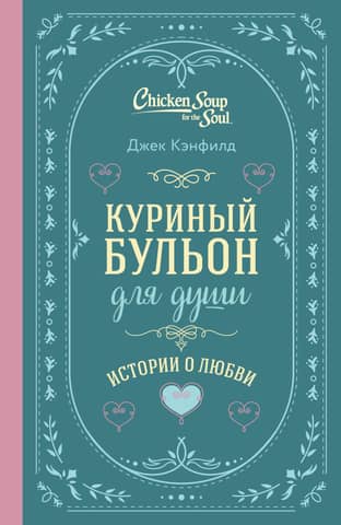 Chicken Soup for the Soul: Love Stories