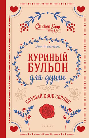 Chicken Soup for the Soul. Listen to your heart.