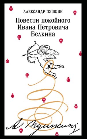 Повести покойного Ивана Петровича Белкина