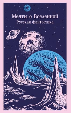 Dreams of the Universe. Russian Science Fiction