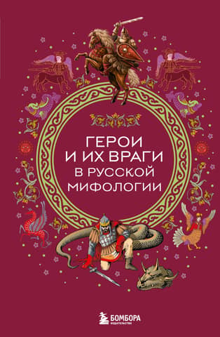 Heroes and their enemies in Russian mythology