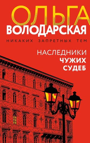 Наследники чужих судеб