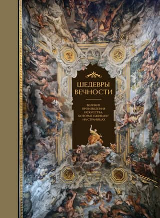 Шедевры вечности. Великие произведения искусства, которые оживают на страницах