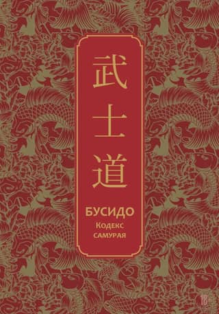 Бусидо. Кодекс самурая
