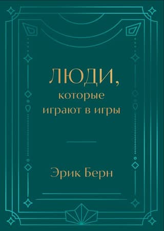 Люди, которые играют в игры