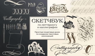 Скетчбук по леттерингу и каллиграфии. Простые пошаговые уроки по созданию текстовых композиций