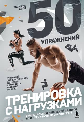 50 упражнений: тренировка с нагрузками