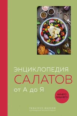 Encyclopedia of Salads from A to Z