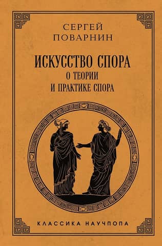 Искусство спора: О теории и практике спора
