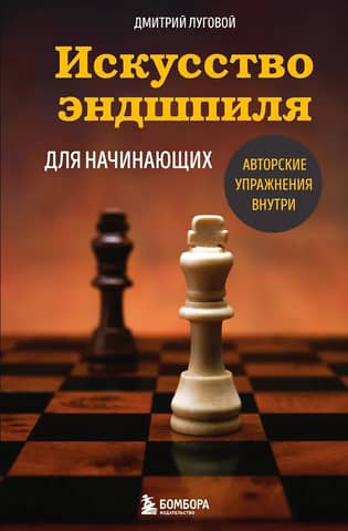 Искусство эндшпиля для начинающих