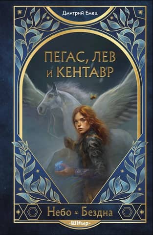 Пегас, лев и кентавр
