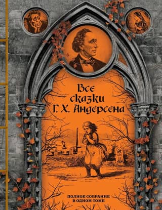 Все сказки Г. Х. Андерсена. Полное собрание в одном томе