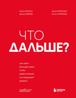 Что дальше? Как найти большую идею, чтобы вывести бизнес на следующий уровень
