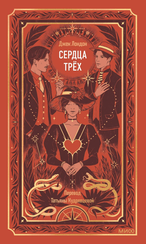 Сердца трех