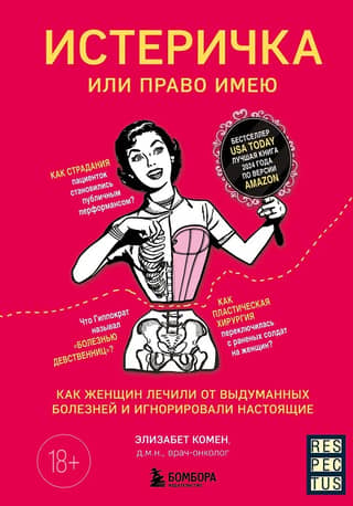 Истеричка или право имею. Как женщин лечили от выдуманных болезней и игнорировали настоящие