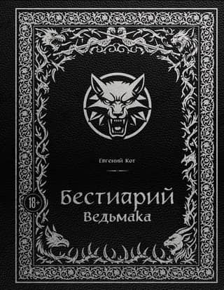 Бестиарий Ведьмака