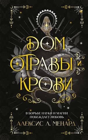 Дом отравы и крови