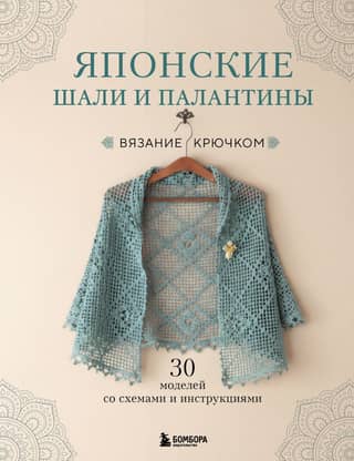 Japanese shawls and stoles. 30 crochet patterns with diagrams and instructions.
