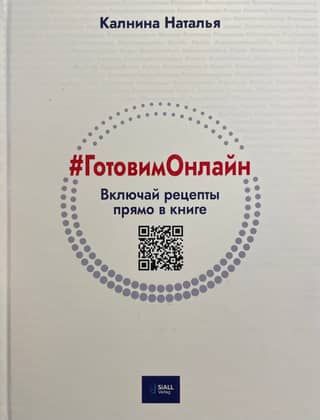 #ГотовимОнлайн. Включай рецепты прямо в книге