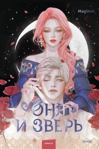 Она и зверь. Том 2
