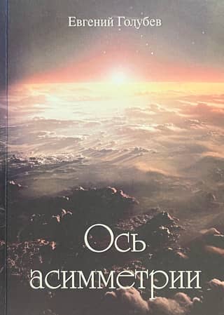 Ось асимметрии