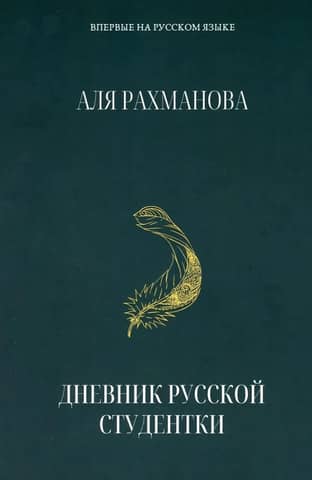 Дневник русской студентки