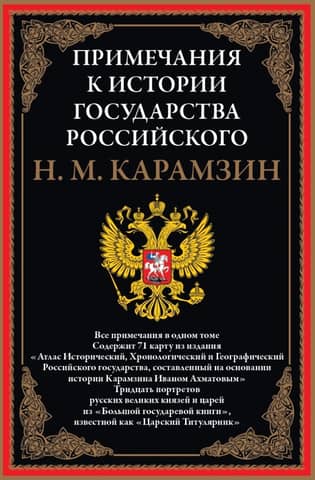 Примечания к «Истории государства Российского»