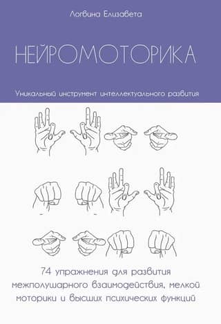 Нейромоторика. Уникальный инструмент интеллектуального развития