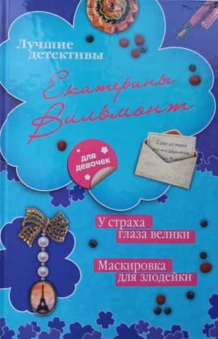 У страха глаза велики. Маскировка для злодейки