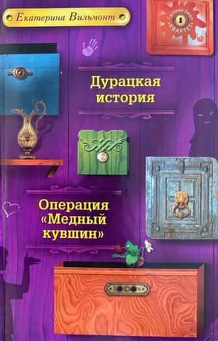 Дурацкая история. Операция «Медный кувшин»